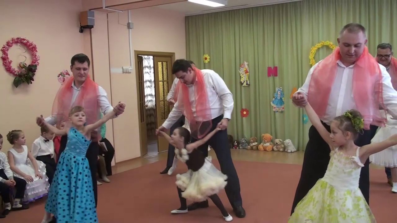 Танец пап и дочек в детском саду