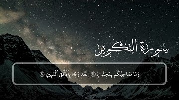 السورة: التكوير { كاملة } القارئ: أحمد خضر