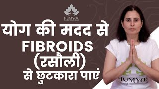 Yog Session For Fibroids | Gentle Yog Postures for Fibroids - Find Relief Today | Humyog |