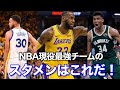 【NBA】現役最強チームはこれだ！！