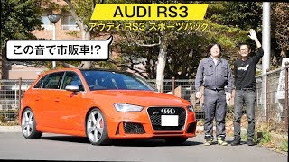 【アウディ RS3】これほんとに市販車!?　アクセルオフでバンバン炸裂音