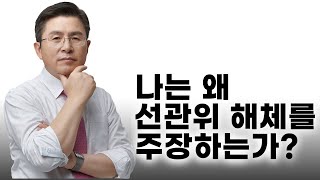 [황교안TV] 나는 왜 선관위 해체를 주장하는가? (6월29일)