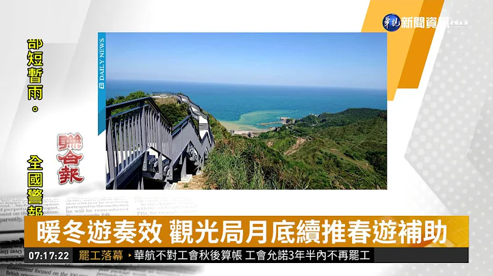 暖冬游奏效 观光局月底续推春游补助 | 华视新闻 20190215 - 天天要闻