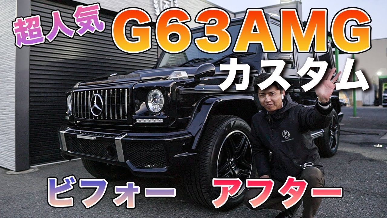 ベンツカスタム ゲレンデ W463 G350d G63amg仕様へカスタムしました Youtube