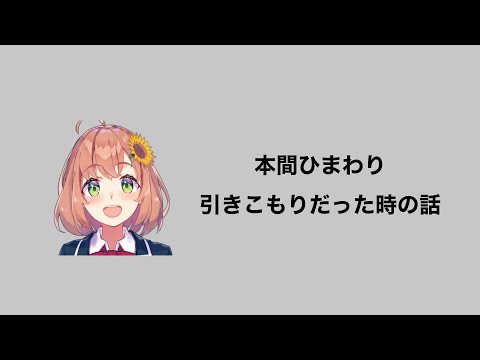 本間ひまわりが不登校だった時の話