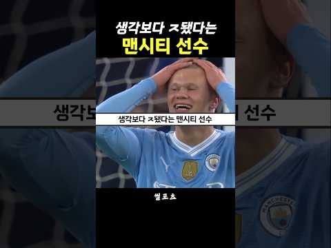 생각보다 지옷된 <strong>맨시티</strong> 선수 ㅜㅜㅜㅜ