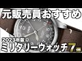 【2023年版】渋いカッコよさ！ミリタリーウォッチおすすめ7選