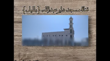 سورة{الذّاريات} للقارئ اشرف اللحجي Surah{thathariyat} for the reader Ashraf al-lahji