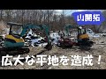 【山開拓】残土処理と整地で広大な平地が完成‼