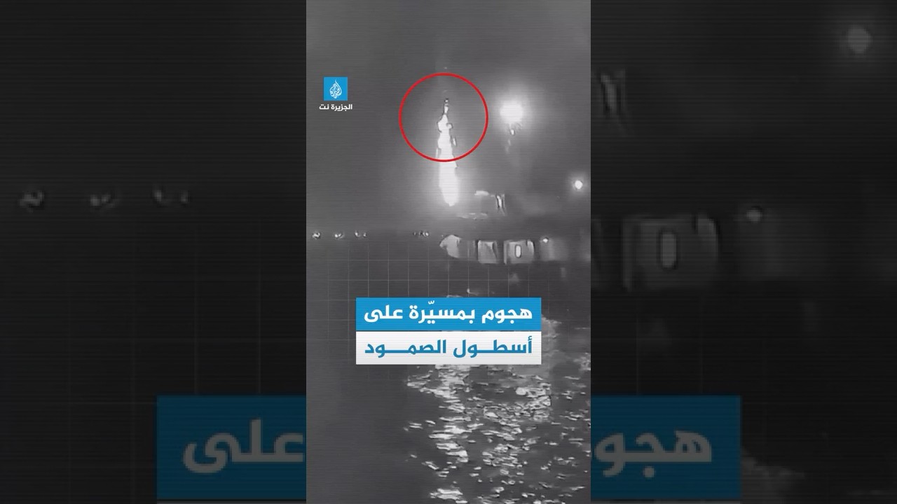 السفينة الرئيسية بأسطول الصمود تتعرض لهجوم بمسيّرة قبالة سواحل #تونس