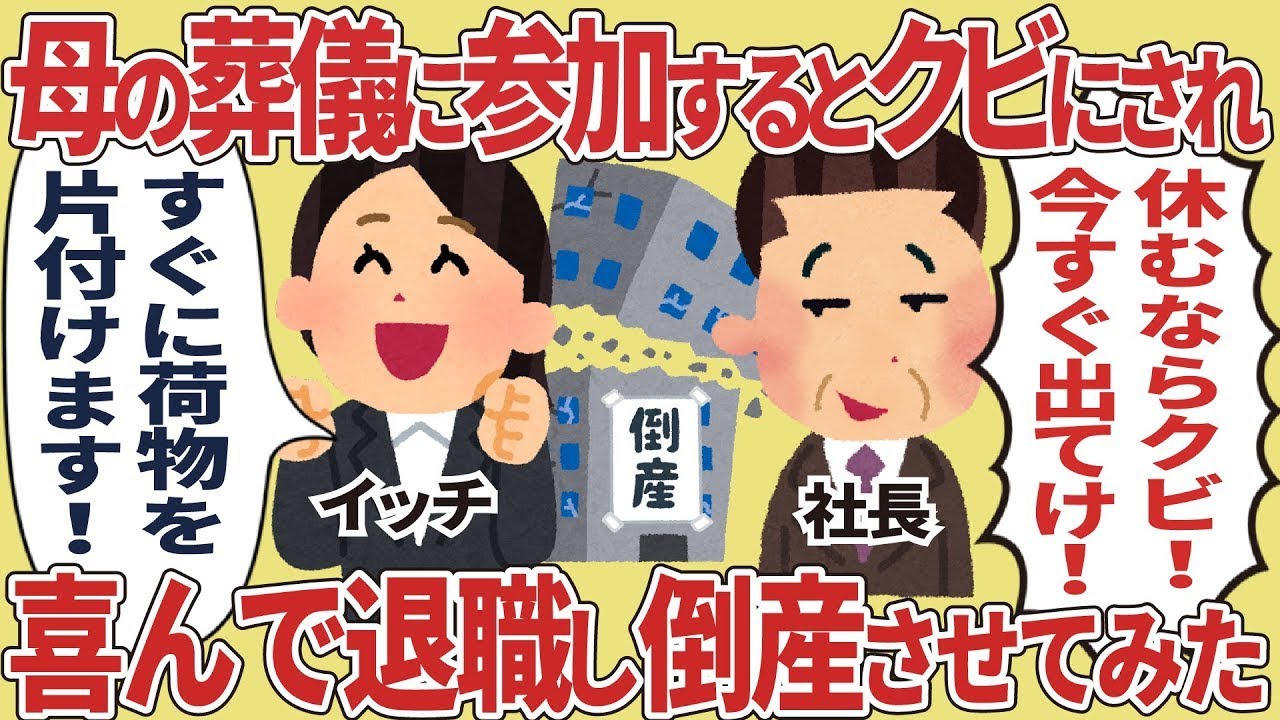 母の葬式に出席したことで解雇され、喜んで辞めて会社を倒産させてしまった。