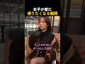 女子が家に帰りたくなる瞬間