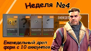 Еженедельный  дроп, неделя №4,  фарм с 10 аккаунтов