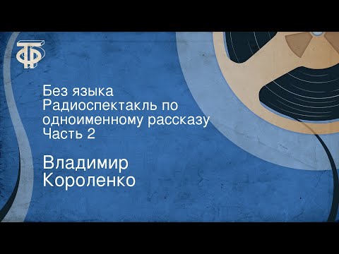 Аудиокнига короленко без языка слушать онлайн