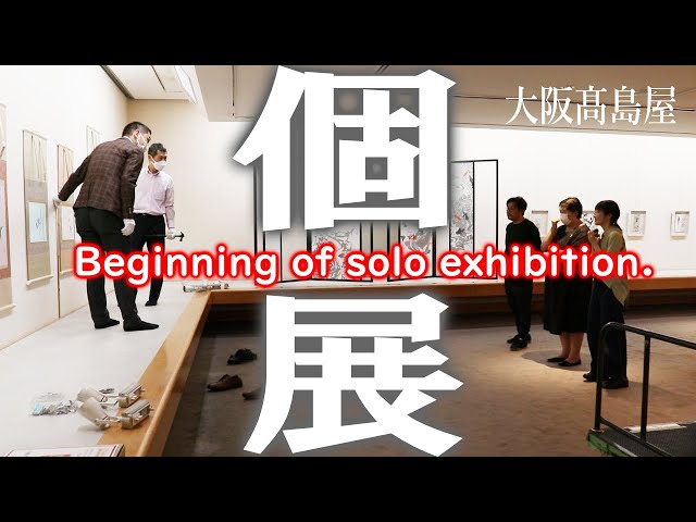 日本画 個展】諸星美喜展 ー無垢のカタチー 2023 髙島屋（大阪