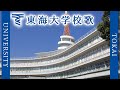 【歌詞付き】東海大学校歌