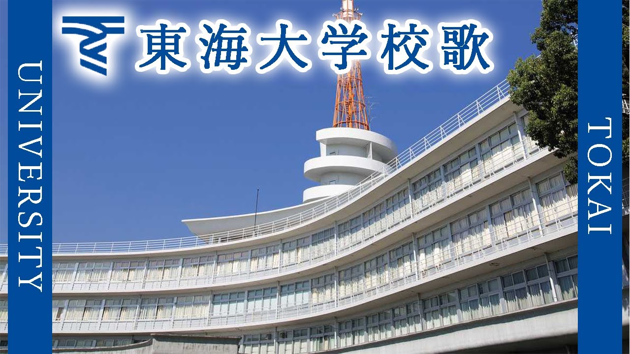 【歌詞付き】東海大学校歌