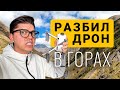 Drone crash | Разбил дроне в горах