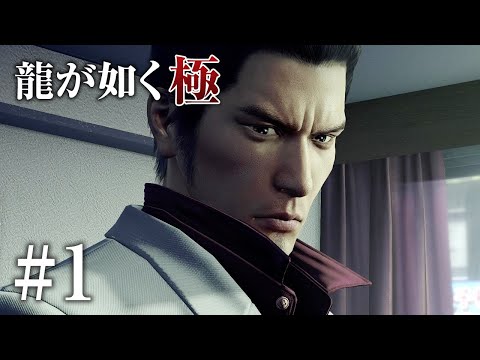 【龍が如く極】第一章「親殺しの宿命」#1 伝説の男・桐生一馬 全てはここから始まった【龍が如く1】【Yakuza1】【Ryu Ga Gotoku 1】メインストーリー