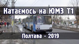 Катаємось на ЮМЗ Т1 у Полтаві. Транспорт Полтави.