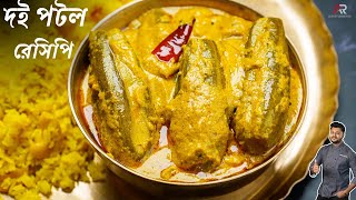 নিরামিষ দই পটল রেসিপি স্পেশাল টিপস সহ |Niramish doi potol recipe in bengali| doi potol recipe bangla