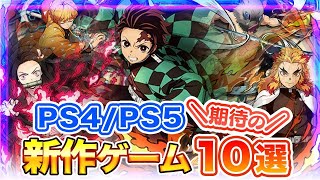 【PS4/PS5】大注目の期待作10選！鬼滅の刃やテイルズなど新作ゲームが豊作過ぎてヤバい...【おすすめゲーム紹介】