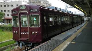 阪急電鉄3000系3054F 塚口発車