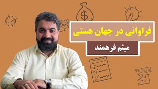 فراوانی در جهان هستی