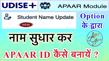 UDISE me Student Name update kase kare | APAAR ID kaise banaye_APAAR ID card me student name change