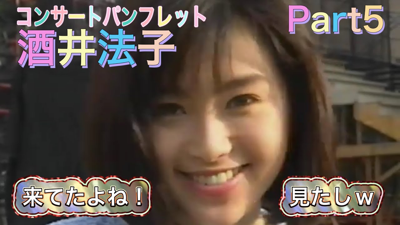 酒井法子 パンフレット ファーストコンサート〜いつまで！？ - YouTube