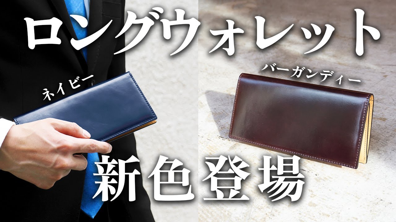 HushTug シェルコードバンレザー長財布／ハッシュタグ シェルコードバン ロングウォレットの新色が登場します。 - YouTube