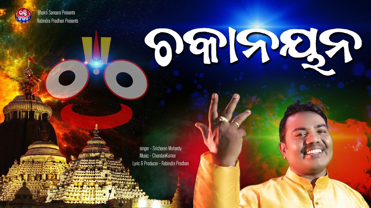 Chakanayana  jagannath bhajan  Hit Bhajan  Sricharna Mohanty bhajan Hits  new odia bhajan Hits