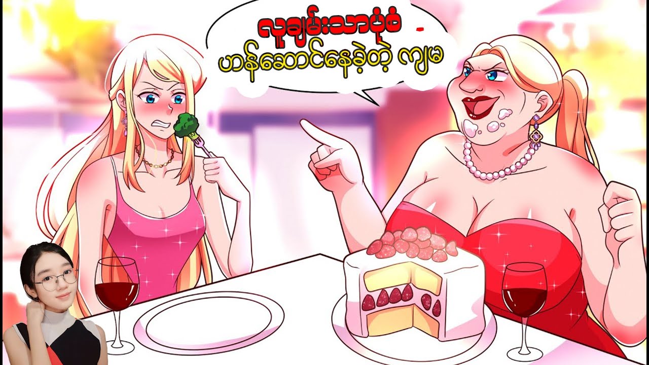 လူချမ်းသာပုံစံ ဟန်ဆောင်နေခဲ့တဲ့ကျွန်မ