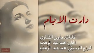 أم كلثوم - دارت الايام | أنقى تسجيل