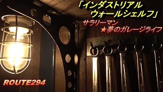 ｻﾗﾘｰﾏﾝ☆夢のｶﾞﾚｰｼﾞﾗｲﾌ「ｲﾝﾀﾞｽﾄﾘｱﾙ・ｳｫｰﾙｼｪﾙﾌ」　industrial wall shelf