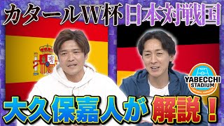 カタールワールドカップに向けて日本対戦国を大久保嘉人さんが解説！｜やべっちスタジアム #66（2022/4/3配信回）