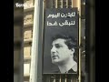 Bachir Gemayel بعدك مرجفهن 