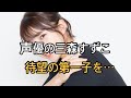 三森すずこが第1子妊娠を報告 2019年にオカダ・カズチカと結婚