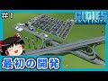 [Cities:Skylines]ゆっくりの日本風都市開発　最初の開発編　#1[ゆっくり実況]