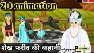 (शेख फरीद की कहानी) हठयोग से भगवान प्राप्त नहीं हो सकता// 2D animation satsang मोक्ष #SATBHAKTISAGAR