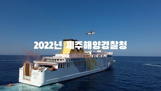 2022년 제주해양경찰청 수난대비 기본훈련