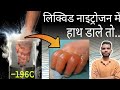 द्रवित नाइट्रोजन में हाथ डाले तब ? | Liquid Nitrogen | Hand | -196⁰C | N2 | AC Prashant