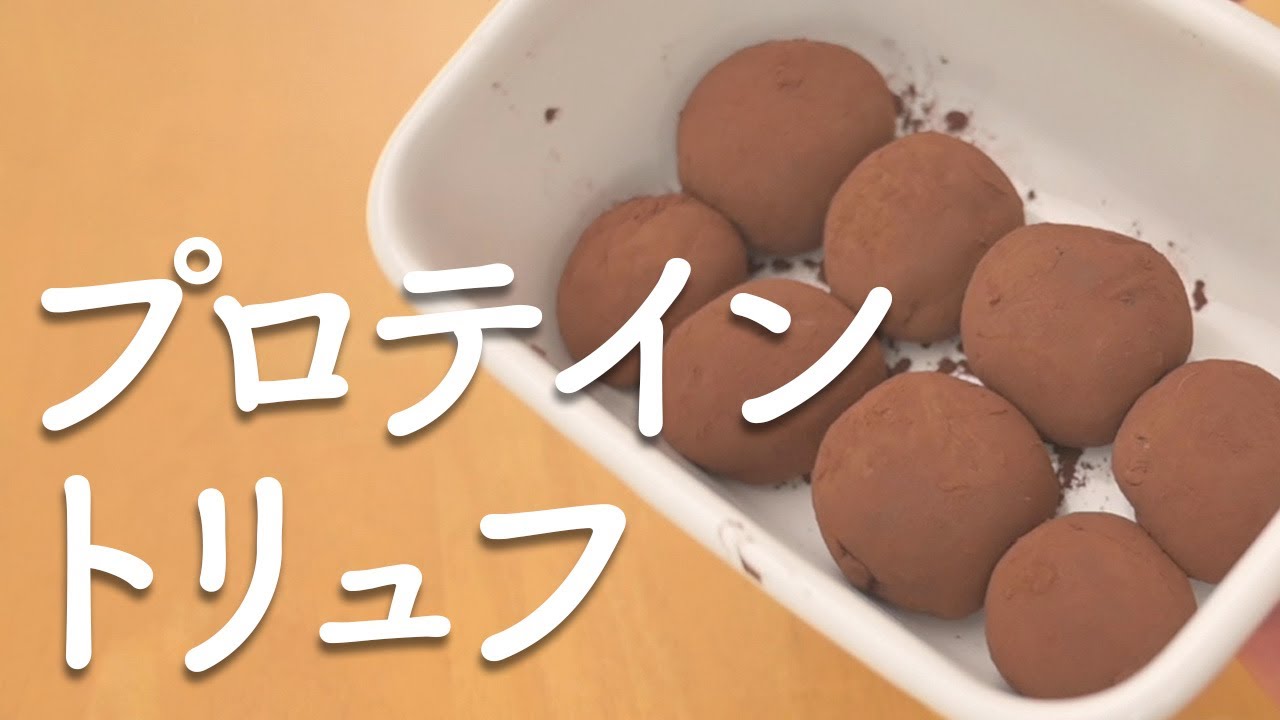 プロテイントリュフ マユトレクック Mayufitcookさんのレシピ書き起こし Tuberecipe