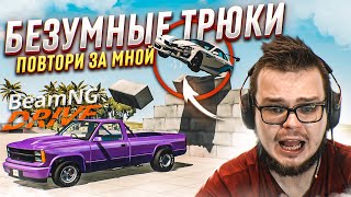 СЛИШКОМ БЕЗУМНЫЕ ТРЮКИ! (ПОВТОРИ ЗА МНОЙ! - BEAM NG DRIVE) СЛИШКОМ БЕЗУМНЫЕ ТРЮКИ! (ПОВТОРИ ЗА МНОЙ! - BEAM NG DRIVE)