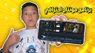 افضل برنامج مونتاج لليوتيوبرز برنامج مونتاج مجاني