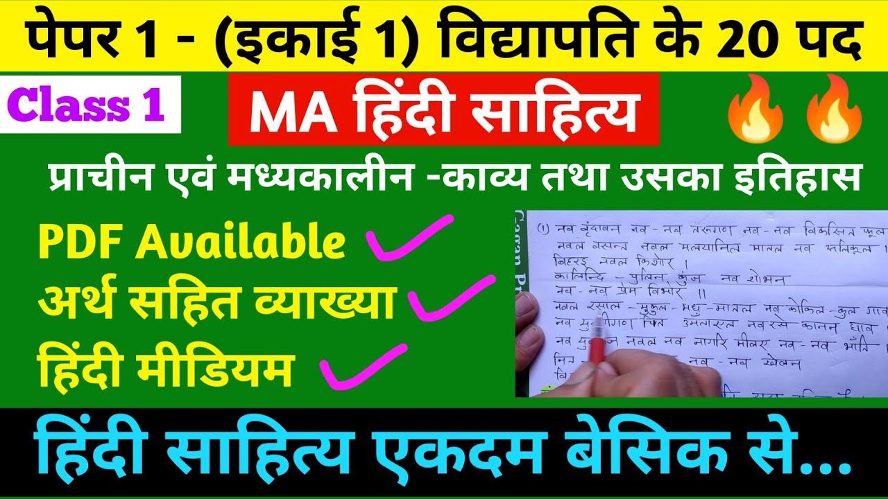 विद्यापति के 20 पद (Unit 1) |  MA हिंदी साहित्य | Class 01