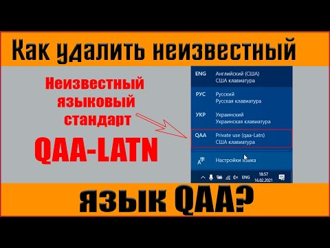 Как удалить  неизвестный языковый стандарт QAA-LATN с языковой панели в Windows 10