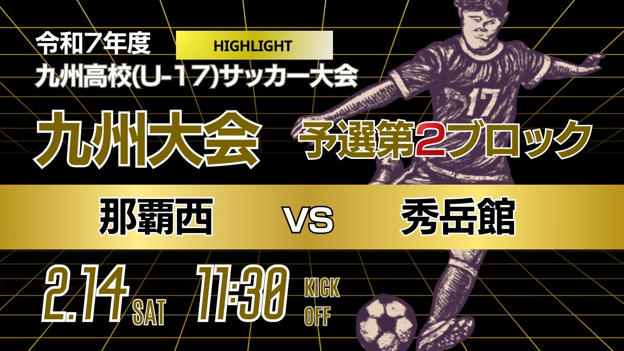 ハイライト【九州新人戦 2025年度男子】第2ブロック  那覇西 vs 秀岳館　KYFA 男子第47回・女子第8回九州高等学校U 17サッカー大会