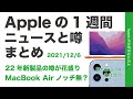 22年新製品こんな沢山？新MacBook Airはノッチ無？iPhone 14は？Appleの1週間 ニュースと噂まとめ！20211206・AR眼鏡の方向性なども
