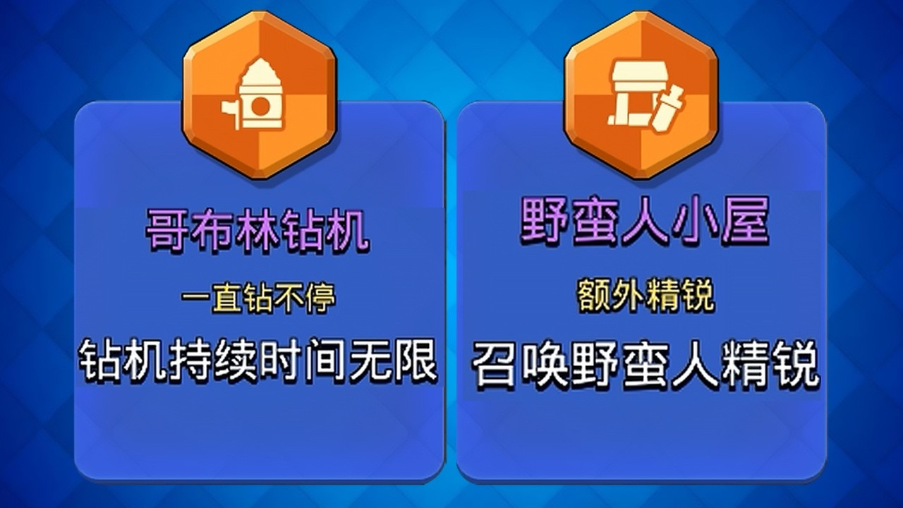 永久存在的鉆機！召喚精銳的黃毛房！混沌試煉裏的建築強化有多離譜！？【皇室戰爭】